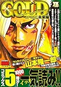 GOLD ぶつかる未来編