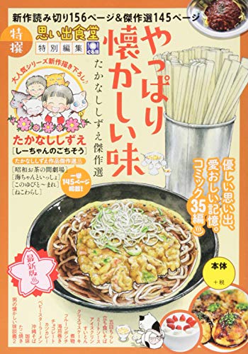 やっぱり懐かしい味 たかなししずえ傑作選 思い出食堂特別編集
