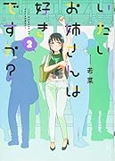 いたいお姉さんは好きですか?(2)