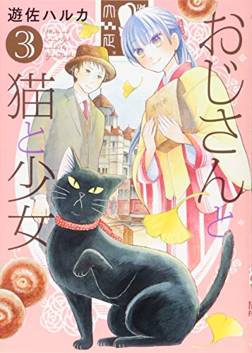 おじさんと猫と少女(3)(完)