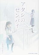 アタシのセンパイ