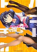 ハニートーチカ(2)