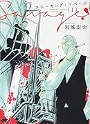 スモーキング・サベージ(1)