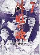 外道の歌(7)