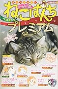 ねこぱんちプレミアム▽ほかほか号