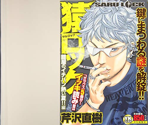 猿ロック鍵屋のイチバン熱い夏!!編