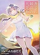 キミに最高の人生を(2)