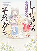 しーちゃんのそれから