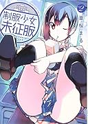 制服少女未征服(2)