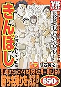 きんぼし四股ふんじゃった編