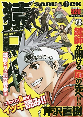 猿ロック鍵師たちの最終戦争編