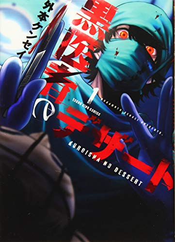 黒医者のデザート 1