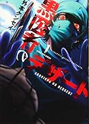 黒医者のデザート 1