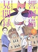 響銅猫見聞録 壱