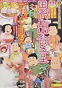 思い出食堂 日本一の中華そば♨編