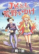 JKども、荒野をゆけ 1