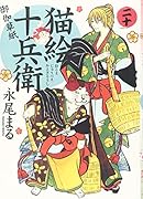 猫絵十兵衛 御伽草紙 二十