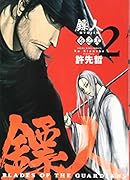 鏢人 -BLADES OF THE GUARDIANS- 2