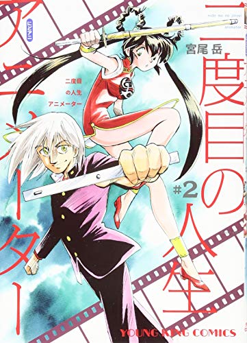 二度目の人生アニメーター 2