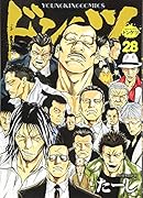 ドンケツ 28