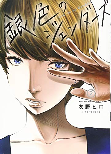 銀色のジェンダーズ 2