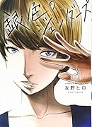 銀色のジェンダーズ 2