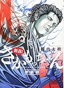 新説!さかもっちゃん 新装版