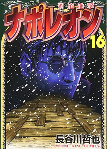 ナポレオン～覇道進撃～ 16