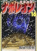 ナポレオン～覇道進撃～ 16