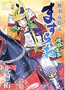 ますらお 秘本義経記 波弦、屋島 4