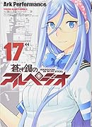 蒼き鋼のアルペジオ 17