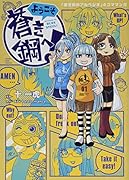 ようこそ蒼き鋼へ!