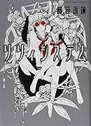 リリィシステム