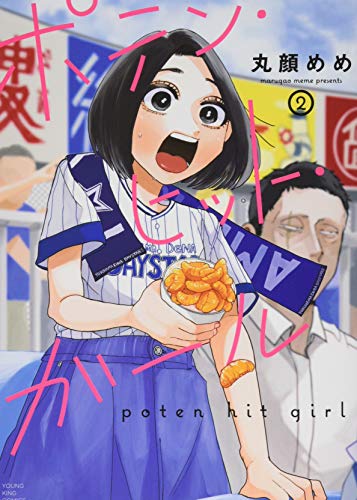 ポテン・ヒット・ガール 2