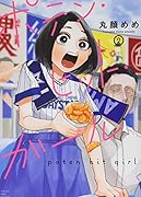 ポテン・ヒット・ガール 2