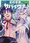 鬼啖撃鉄サバイヴァ!! 1