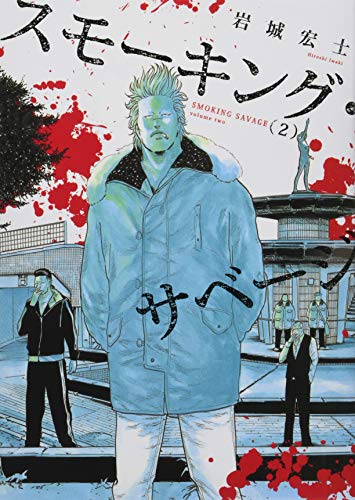 スモーキング・サベージ 2