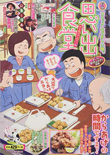 思い出食堂 からあげバンザイ!編