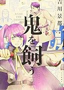 鬼を飼う 5