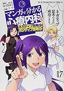 マンガで分かる心療内科 17