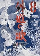 外道の歌 8