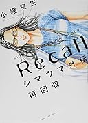 シマウマ外伝 再回収