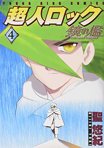 超人ロック 鏡の檻 4
