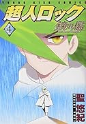 超人ロック 鏡の檻 4