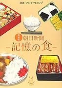 漫画版 朝日新聞 -記憶の食ー