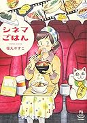 シネマごはん (全1巻)