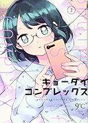 キョーダイコンプレックス 2