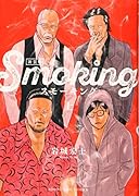 スモーキング 新装版 上