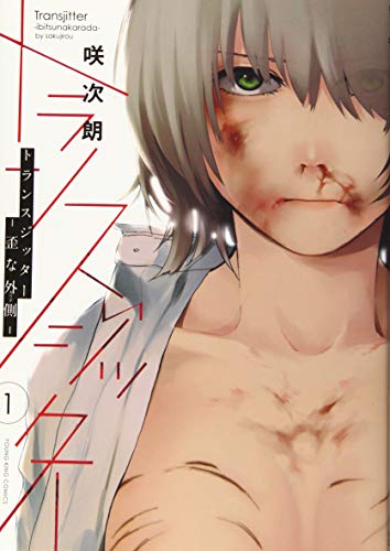 トランスジッター -歪な外側ー 1