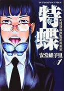 特蝶 死局特殊蝶犯罪対策室 1